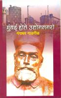 granthayan@granthayan.com Toll Free No 1800 209 8074 http://www.granthayan.com मुंबई होते उद्योगनगरी